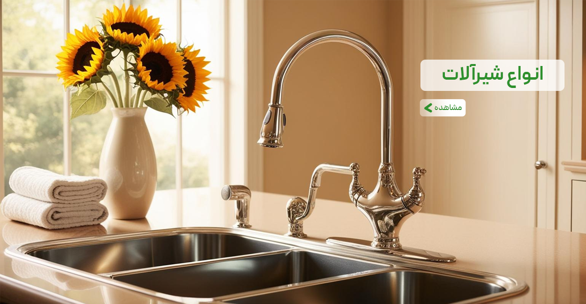 خرید انواع شیرآلات