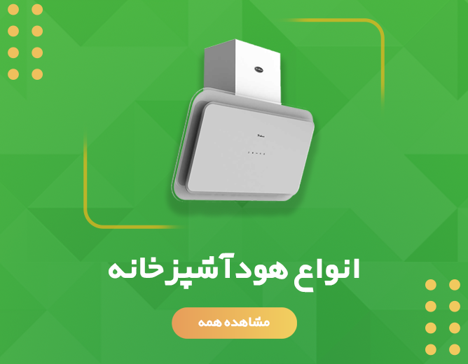 خرید انواع هود آشپزخانه