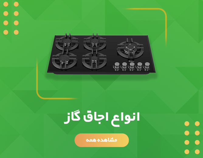 خرید انواع اجاق گاز